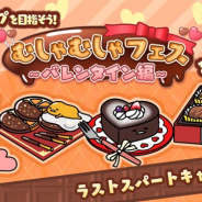 サイバーステップ、『さわって!ぐでたま ~3どめのしょうじき~』でイベント「むしゃむしゃフェス~バレンタイン編~」のラストスパートキャンペーンを開始