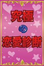 アクセーラ、iPhoneアプリ『究極の恋愛診断』の配信開始-人気のmixiアプリの移植版