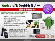 ナノコネクト、Androidアプリ開発セミナー「Android & Droidセミナー」の募集開始