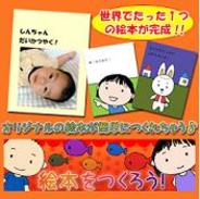 ニジボックス、携帯サイト『絵本をつくろう』のサービス開始-写真と名前を送るとオリジナル絵本ができる