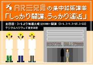 デジタルハリウッド、AR3兄弟を講師に招いたワークショップ「しっかり開講、うっかり邂逅」を開催