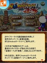 おサイフケータイの新機能を利用してパワーアップ-ハドソン、Androidアプリ『ボンバーマン道場』を配信