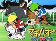 競馬界の頂点を目指せ-ツナミ、「GREE」で『みどりのマキバオー ~みんなで勝負なのね~』の配信開始