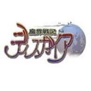 日本一ソフト、今冬にもスマートフォンアプリ版「魔界戦記ディスガイア」の配信開始