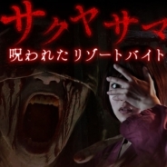 闇、ブラウザで楽しめる無料ホラーゲーム「サクヤサマ 呪われたリゾートバイト」を「はたらくどっとこむ」で公開