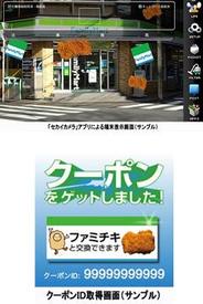 頓智ドット、伊藤忠やファミマなどと「セカイカメラ」を使った販促キャンペーン実施-第1弾は『セカイカメラでファミチキ引き換えキャンペーン』
