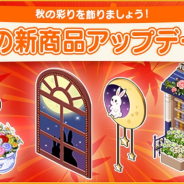 FUNPLE STREAM、『マイコンビニ』でメンテナンスで秋の雰囲気を楽しめる「秋の新商品」を追加!
