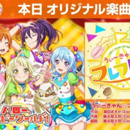 ブシロードとCraft Egg、『ガルパ』でハロー、ハッピーワールド！のオリジナル新楽曲「うぃーきゃん☆フレフレっ！」を本日追加