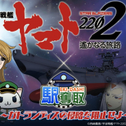 モバイルファクトリー、『駅奪取』と『駅奪取 PLUS』で『宇宙戦艦ヤマト 2202 遙かなる旅路』とのコラボイベント開催