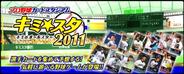 フジテレビとユナイテッドV、『キミスタ~プロ野球カードスタジアム キミのオールスター』の2011年度サービス開始