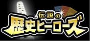 古今東西の歴史ヒーローが登場-ゆめみ、「モバゲータウン」で「伝説の歴史ヒーローズ」を配信