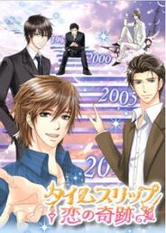 過去に戻って諦めた恋にチャレンジ-ボルテージ、公式サイトで恋愛ゲーム「タイムスリップ★恋の奇跡」の配信開始