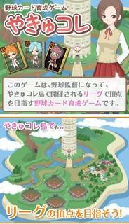 ニフティとスマイルラボ、「モバゲータウン」で「やきゅコレ」の正式サービス開始