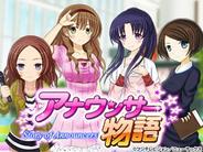女子アナウンサー育成ゲーム-ニューテックス、「モバゲータウン」で「アナウンサー物語」を配信