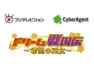 フジテレビとサイバーエージェント、ソーシャルアプリを共同開発-第1弾は『ドリーム戦国伝~希望の巫女~』