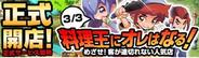 ベクター、3月3日よりブラウザゲーム『無敵! 料理王』の正式サービス開始