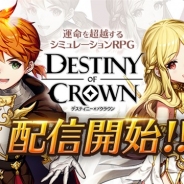 ゲームヴィルジャパン、新作SRPG『デスティニーオブクラウン』を配信開始 ストーリーは保志総一朗さんら人気声優によるフルボイスで展開
