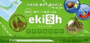 オープンキューブ、「ekiSh」の「チェックイン」回数が100万回突破-サービス開始から86日目で