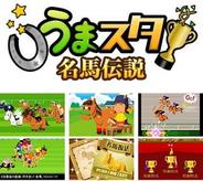ネットドリーマーズ、「GREE」で『うまスタ★名馬伝説』の配信開始