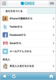 グリー、「GREE」の友だち検索で「Twitter」と「Facebook」との連携開始