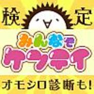 コミュニティファクトリー、モバイル版『みんなでケンテイ(´∀`)』でチャリティイベント開催