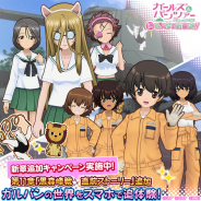 バンナム、『ガールズ&パンツァー あつまれ!みんなの戦車道!!』でアプリ新章追加を記念した各種CP開催中!「大洗春祭り 海楽フェスタ2019」にも出展決定