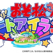 マーベラスとディ・テクノ、『おそ松さん よくばり!ニートアイランド』のサービスを2018年6月18日をもって終了