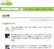 オープンキューブ、位置情報サービス「ekiSh」に駅の現地発のTweetが確認できる機能を追加