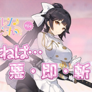 Yostar、『アズールレーン』の情報発信番組「アズレンすて~しょん♪(アズステ)」第4回を9日22時より配信!