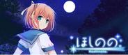 GMO、本日より、無料で楽しめるビジュアルノベルゲーム『ほしのの。』を「Gゲー」で配信