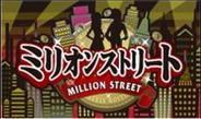 フジテレビとunigame、「Mobage」で「ミリオンストリート」を提供-フジテレビの番組と連動も