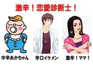 アクセーラ、GREEで50種類の診断が楽しめる『激辛!恋愛相性診断!』を配信