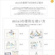 ミクシィ、3月10日より放送予定だったテレビCMを紹介