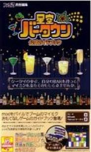 エンターブレイン、本日より『星空バータウン 公式ガイドブック』の発売開始
