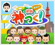 頓智ドット、「GREE」で『神つく』を配信-歴史の偉人を従え神様を目指せ!