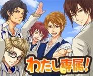 モバイルファクトリー、「GREE」で『わたし専属!』を配信-人気ケータイ小説家あゅさんとのコラボアプリ