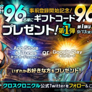LINE GAMES、『クロスクロニクル』で9,696円のギフトコードが総勢96名に当たるTwitterキャンペーンを開催! 事前登録者数は5万人を突破