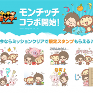 LINE、『LINE タッチモンチー』で「モンチッチ」コラボを開始! LINEスタンププレゼント、コラボ限定キャラも登場