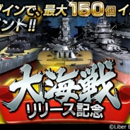 リベル、『蒼焔の艦隊』で待望のGvGコンテンツ「大海戦」実装 最大150個のインゴットプレゼントや出演声優サイン色紙が当たるキャンペーン