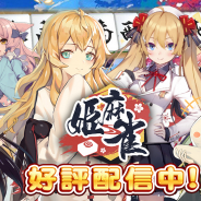Smile Tech、新作オンライン対戦麻雀『姫麻雀』のAndroid版の正式サービスを開始!