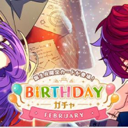 coly、『魔法使いの約束』で2月のBirthdayガチャを開催! 8日と11日のそれぞれの誕生日には排出率がアップ!