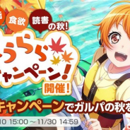 ブシロードとCraft Egg、『ガルパ』で「秋うららキャンペーン!」を10日15時より開催 芸術の秋、食欲の秋、読書の秋をイメージした3つのキャンペーン