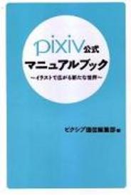エンターブレイン、「pixiv」の公式マニュアルブックを発売