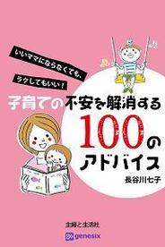ジェネシックス、iPhoneアプリ「子育ての不安を解消する100のアドバイス」を提供開始