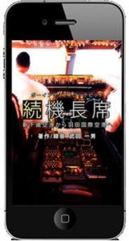 エキサイト、航空ファン向けiPhoneアプリの第二弾「続・機長席」の提供開始