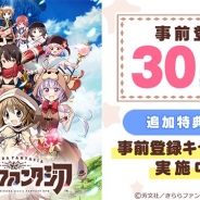 芳文社とアニプレックス、 ドリコム、『きららファンタジア』の事前登録数が30万人突破! ★4召喚確定アイテム1枚のプレゼントが決定!