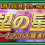 セガゲームス、『チェインクロニクル3』でエイプリルフールベント “希望の星を!”を開催! Nキャラが大活躍! 「N限界突破アルカナ」が入手可能!