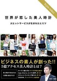『美人時計』の成功の秘訣を明らかにする書籍が明日発売
