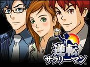 ジークレスト、「Mobage」で出世体験ゲーム「逆転サラリーマン」の提供開始