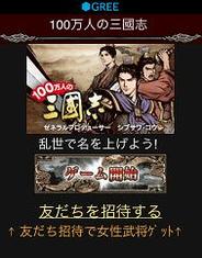 ソーシャルゲーム「100万人の三国志」の累計登録者数が100万人突破
